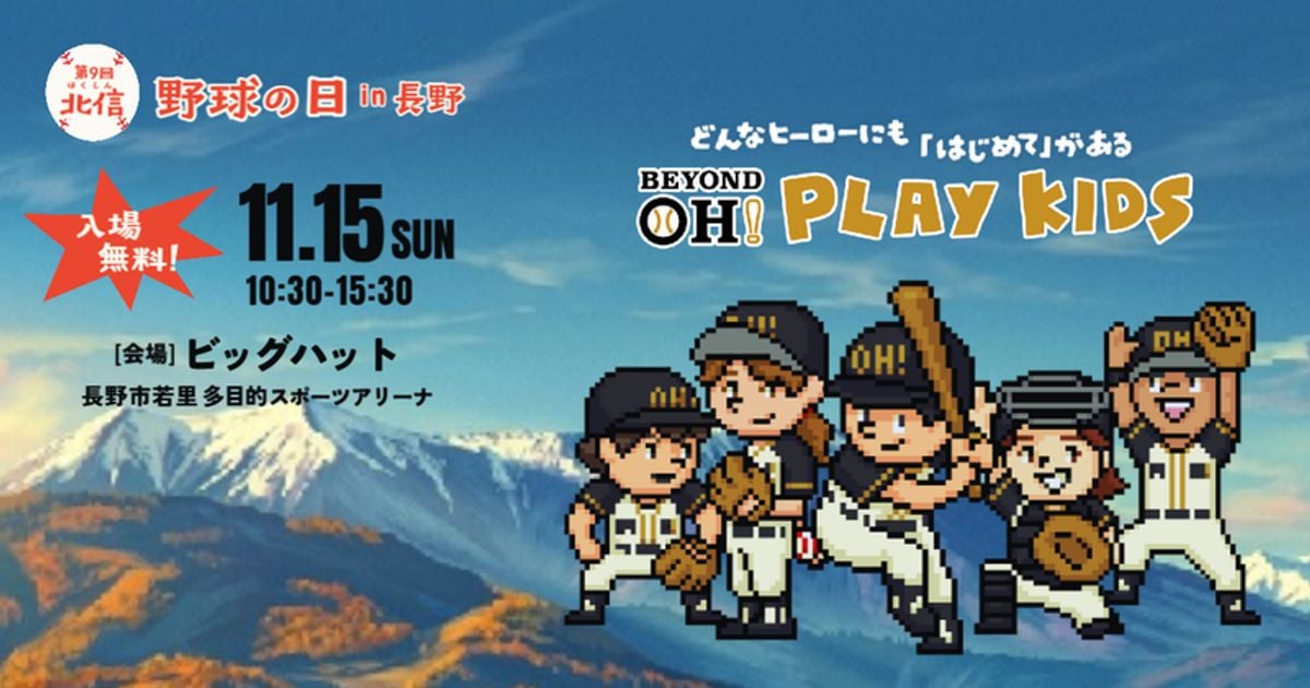 Photo: beyondoh-playkids.jp BEYOND OH! PLAY KIDS in Nagano: Free Baseball Event with Sadaharu Oh (Nov 15)